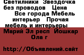 Светилники “Звездочка“ без проводов › Цена ­ 1 500 - Все города Мебель, интерьер » Прочая мебель и интерьеры   . Марий Эл респ.,Йошкар-Ола г.